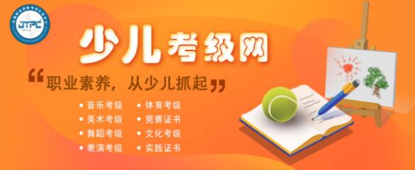 喜讯 ▎少儿考级网正式上线