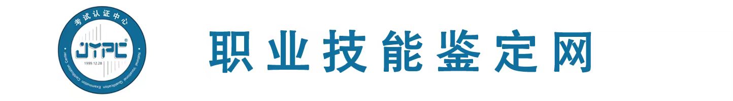职业技能证书考试网