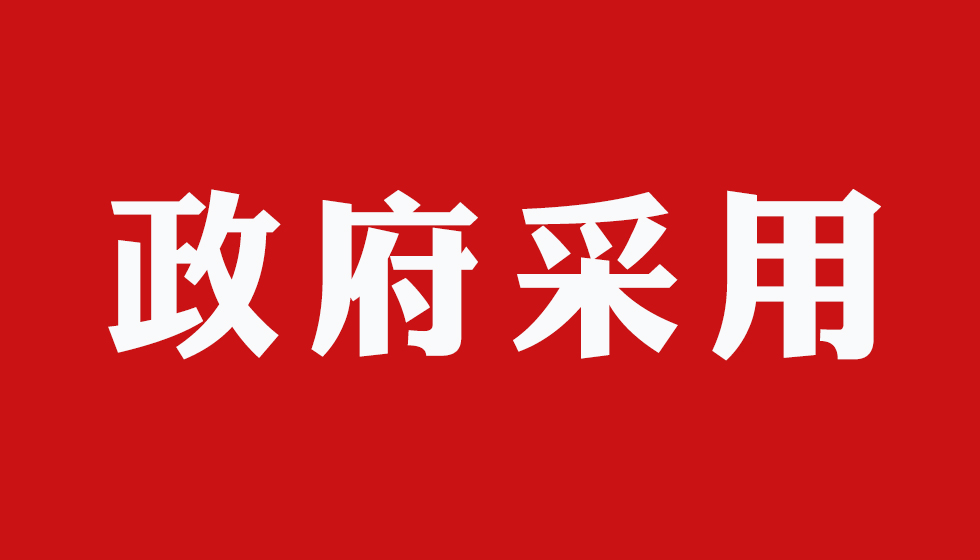 政府招标&mdash;&mdash;JYPC证书在全国范围内被广泛采用