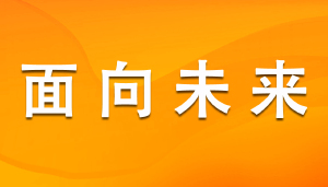 立足新起点,同心向未来!王庆运参加中国职业技术教育学会第五届理事会第五次理事会议