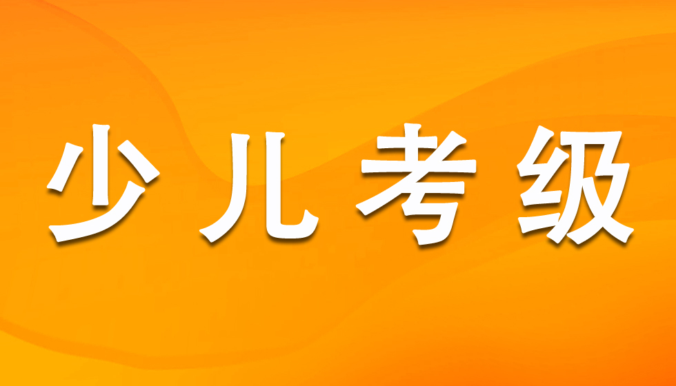 关于召开2023年少儿考级工作会议的通知