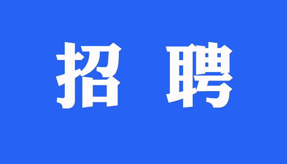 招聘公告