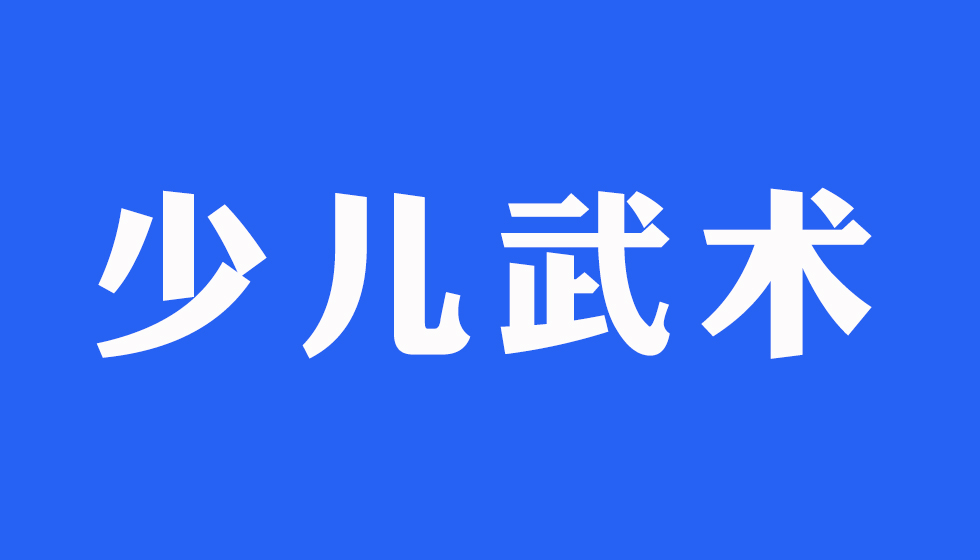 厉害了，一睹少儿武术考级风采(图文)