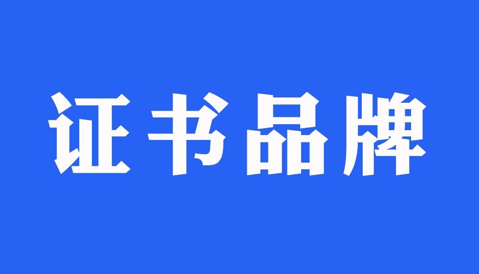 &ldquo;JYPC&rdquo;证书品牌获国家商标注册保护