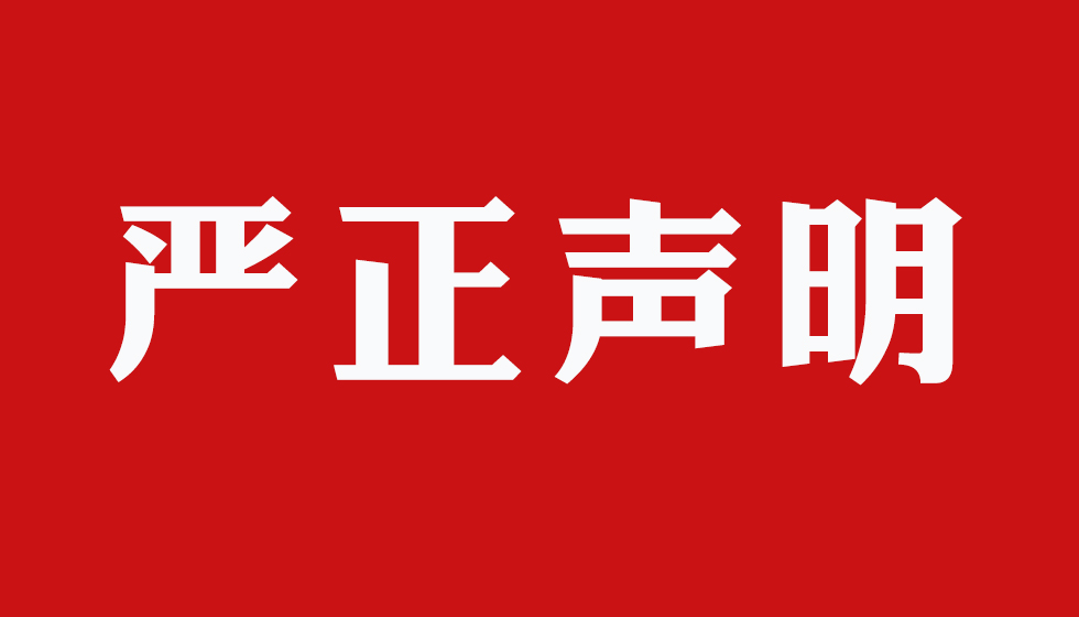 严正声明