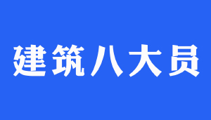 喜讯 | &ldquo;建筑八大员&rdquo;职业资格认证正式开启