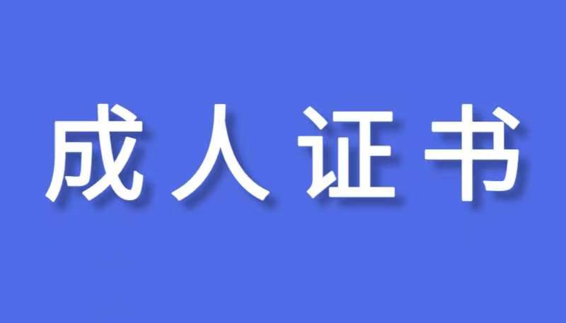 JYPC全国职业资格考试认证中心成人证书简介