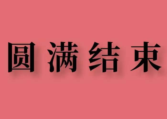 圆满结束|JYPC全国职业资格考试认证中心合作加盟见面会成效显著