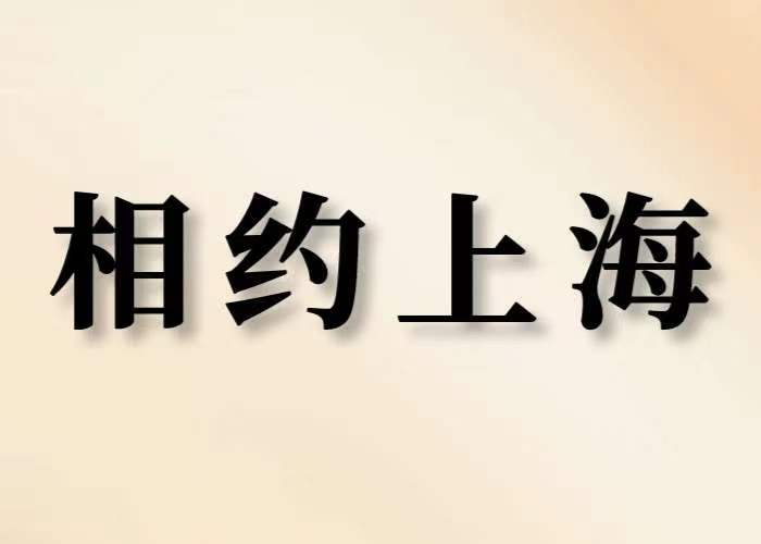 相约上海|JYPC将在上海世博展览馆举办合作共赢见面会