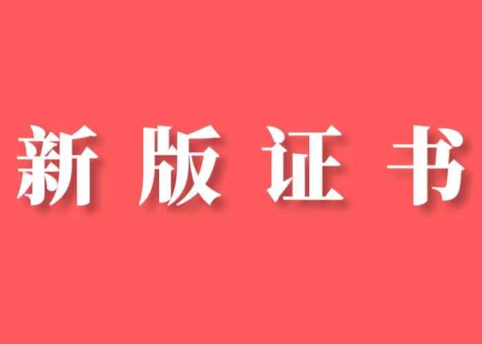 新版证书丨全囯通用职业技能等级证书正式启用