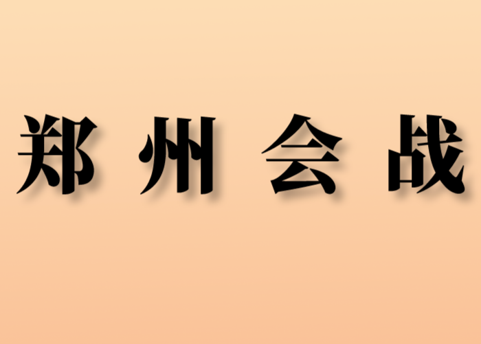 郑州会战||JYPC全国职业资格考试认证中心闪亮登陆中原大地 