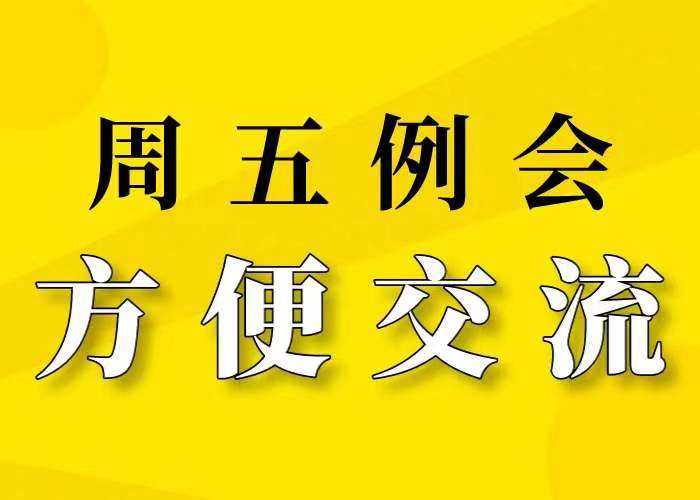 方便交流|JYPC全国职业资格考试认证中心举办周五例行见面会