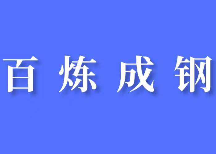 百炼成钢|时间和市场是检验JYPC证书含金量的唯一标准