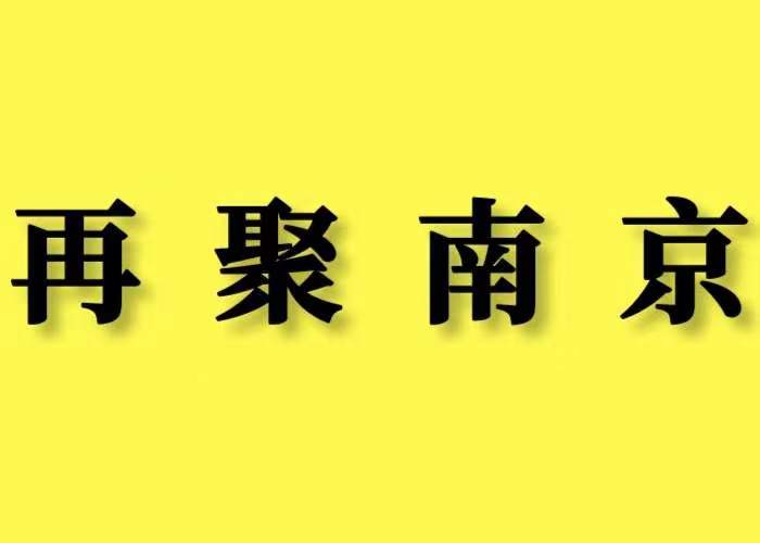 再聚南京|12月19日，职业技能鉴定合作加盟，南京国际展览中心见！