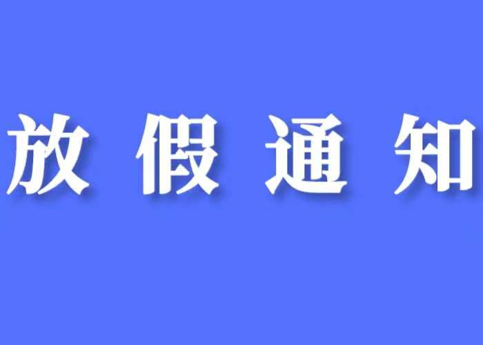 2024年春节放假通知