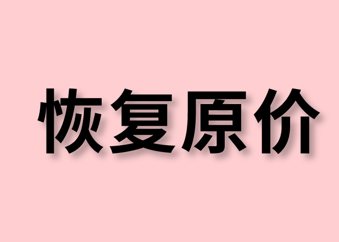 恢复原价|少儿证书代理价格优惠活动结束