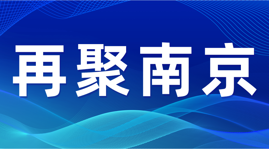 再聚南京|5月9日-11日,职业技能鉴定合作加盟,南京国际展览中心见!