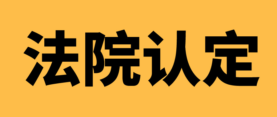 法院认定//JYPC全国职业资格考试认证中心是合法机构