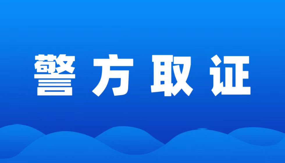警方调查进一步确认JYPC全国职业资格考试认证中心的真实性和可信度