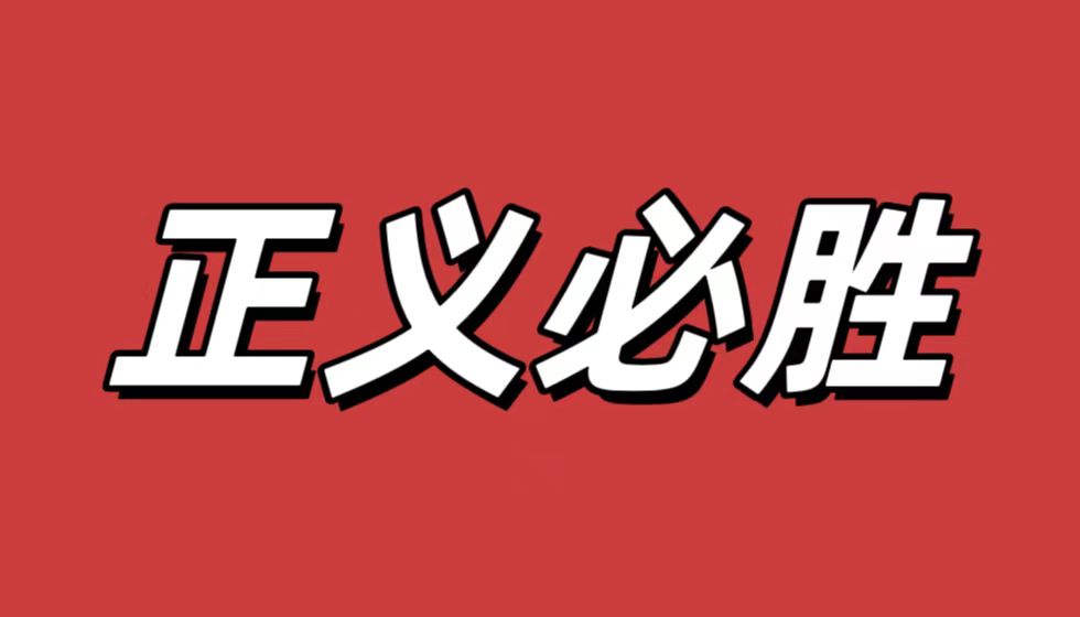 无论邪恶势力多么强大，正义的力量终将取得胜利