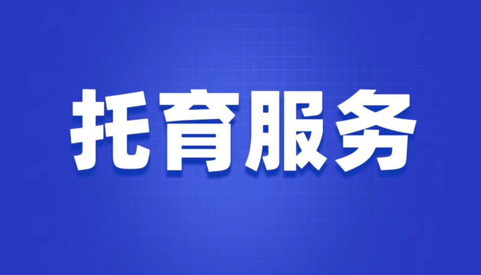 JYPC全国职业资格考试中心率先推出托育服务职业资格证书