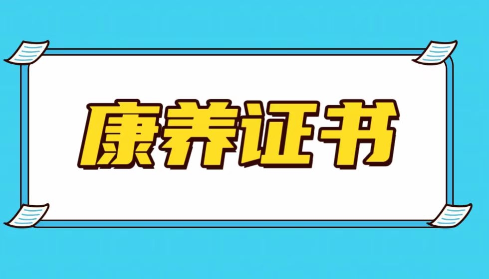 深耕数载,JYPC推出康养职业资格证书