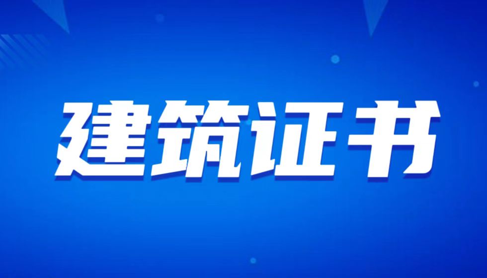 聚焦！JYPC推出建筑类职业技能等级证书