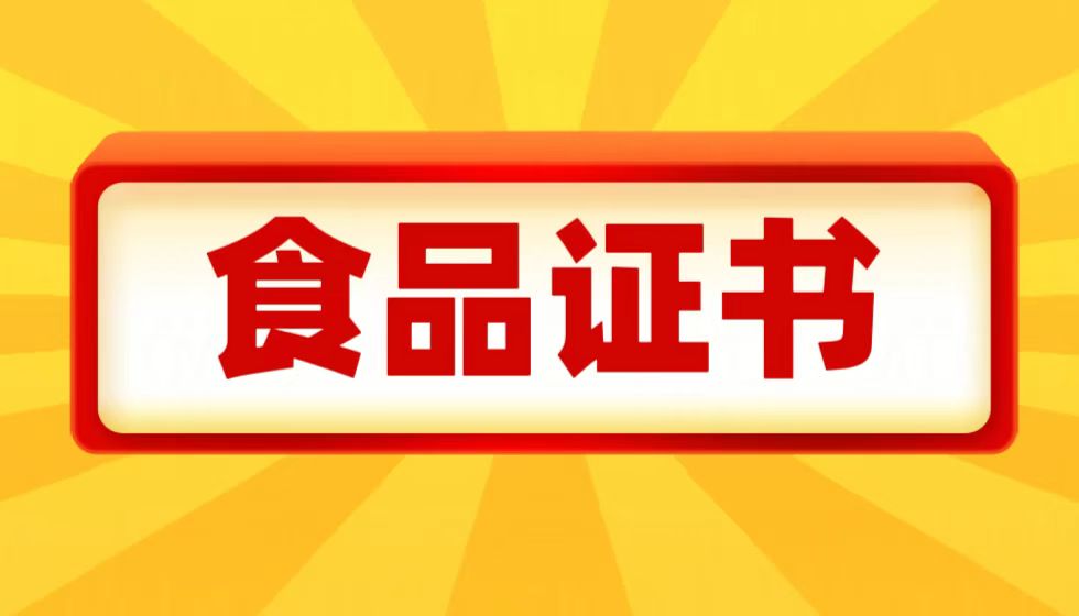 食品行业可以考的JYPC证书,你知道哪些?