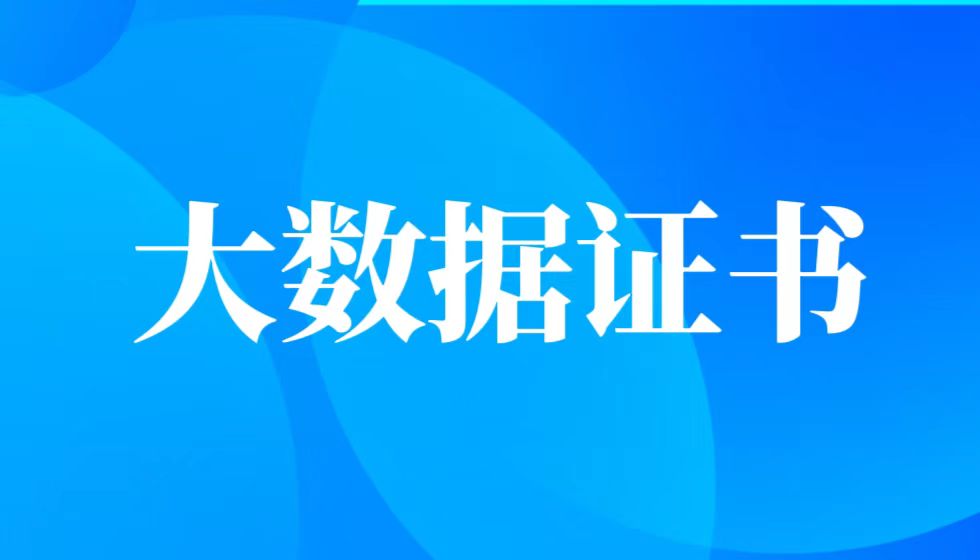 大数据从业人员值得考的JYPC证书,建议收藏!