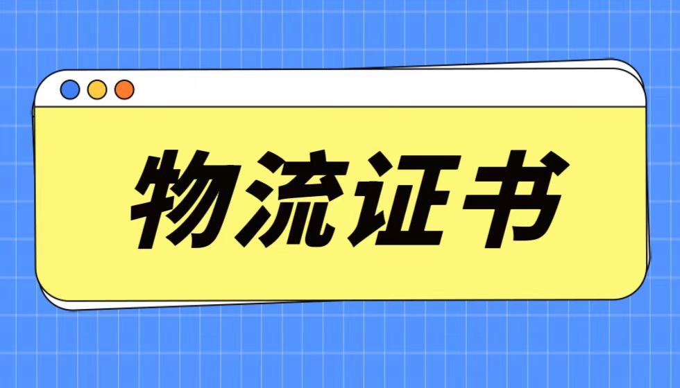 助力“物畅其流”,一文了解物流行业的JYPC证书