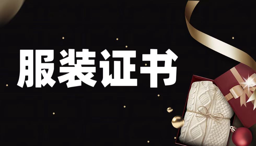 服装行业可以考哪些证?这几大JYPC证书不可错过