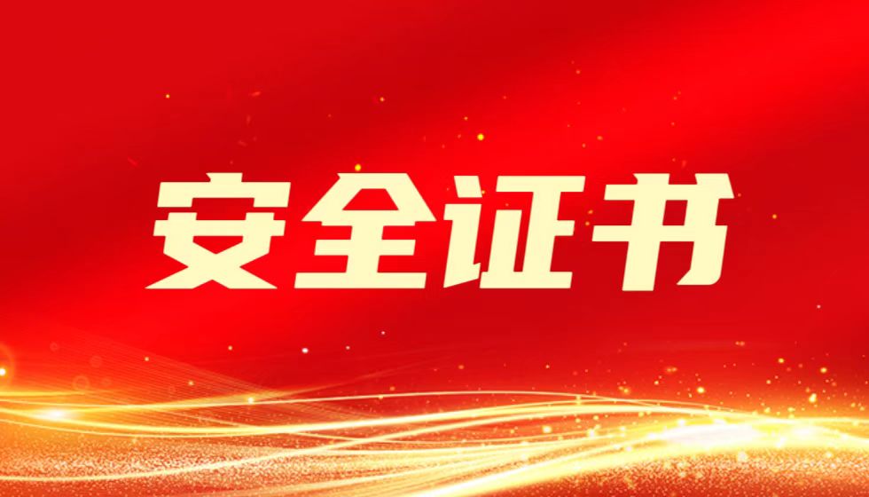 守护安全防线,JYPC推出安全职业资格证书