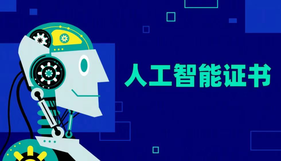JYPC证书【人工智能领域】,带你拥抱AI