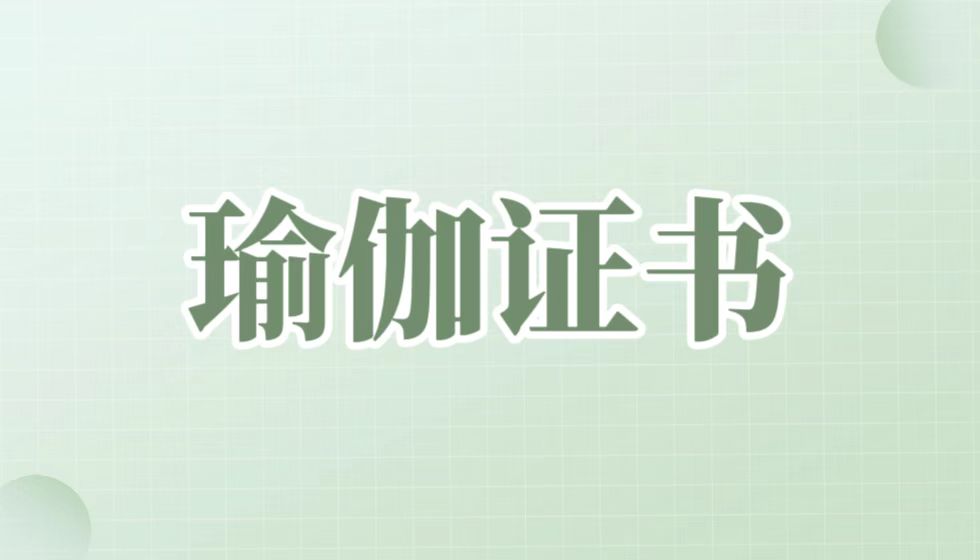 开启健康生活,认准这3大JYPC瑜伽证书