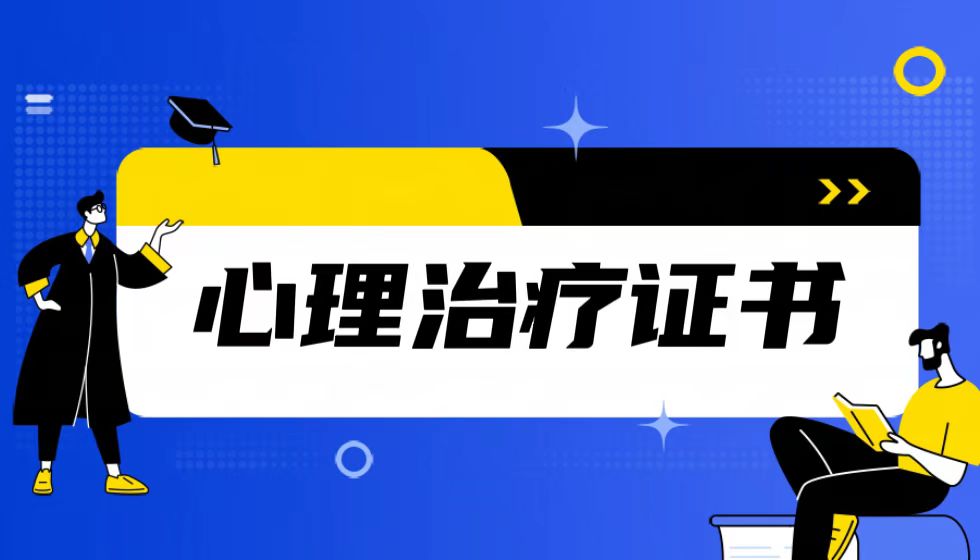疗愈身心,选对JYPC心理治疗证书