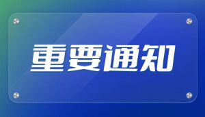关于优化考试流程，规范培训收费的通知