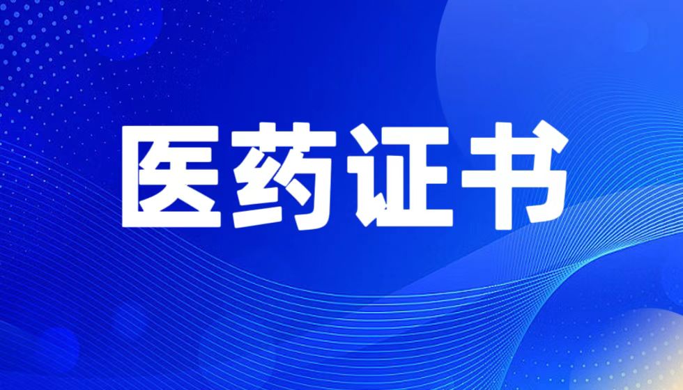 想从事医药行业？这些JYPC证书让你更具竞争力！
