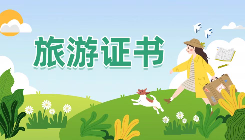 JYPC旅游类证书，考出来就是&ldquo;香饽饽&rdquo;