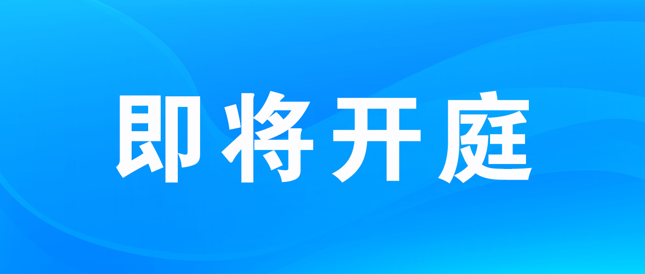 人社部鉴定中心侵权案6月24日开庭