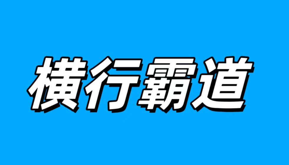 人社部&ldquo;二衙门&rdquo;违反《公平竞争审查条例》