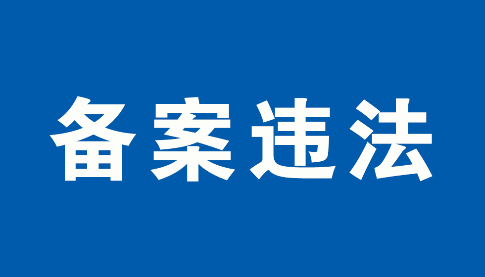 人社部门对第三方鉴定机构备案违法