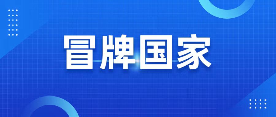 人社部&ldquo;二衙门&rdquo;假冒国家侵犯企业名誉权