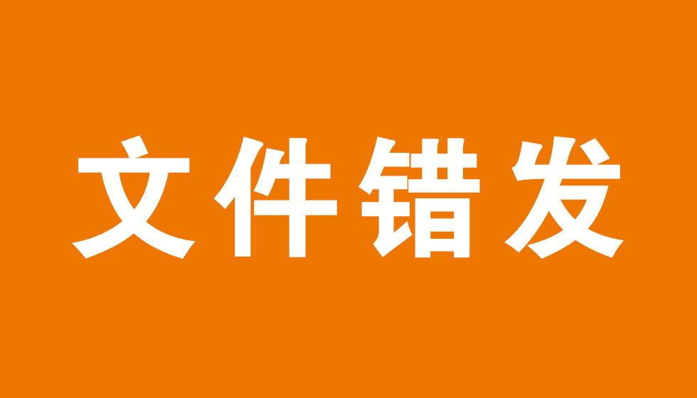 人社部错误文件被国务院和多部委纠正