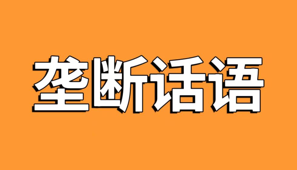 人社部人事考试中心妄图垄断公共话语权