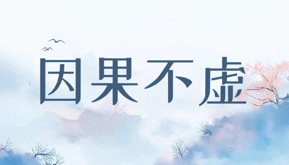 万法皆空,因果不虚
