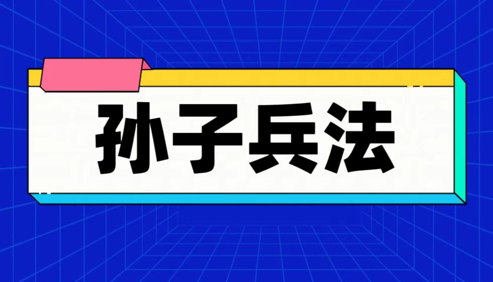 从孙子兵法看人社部二衙门的拙劣战技