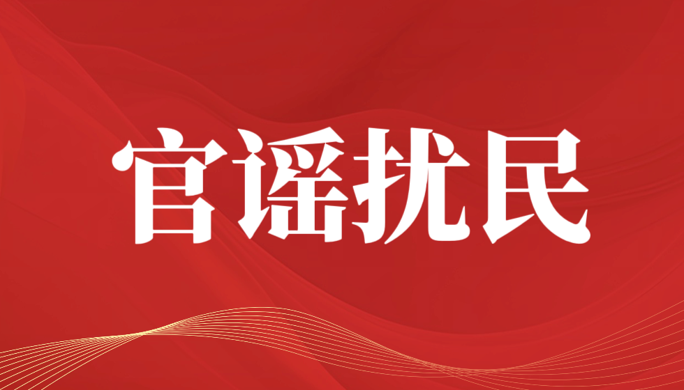 官谣成为破坏民营企业营商环境的钉子户
