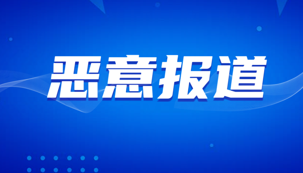 当“舆论监督”沦为“谣言工厂”:揭穿澎湃新闻对JYPC的十五篇污名化报道