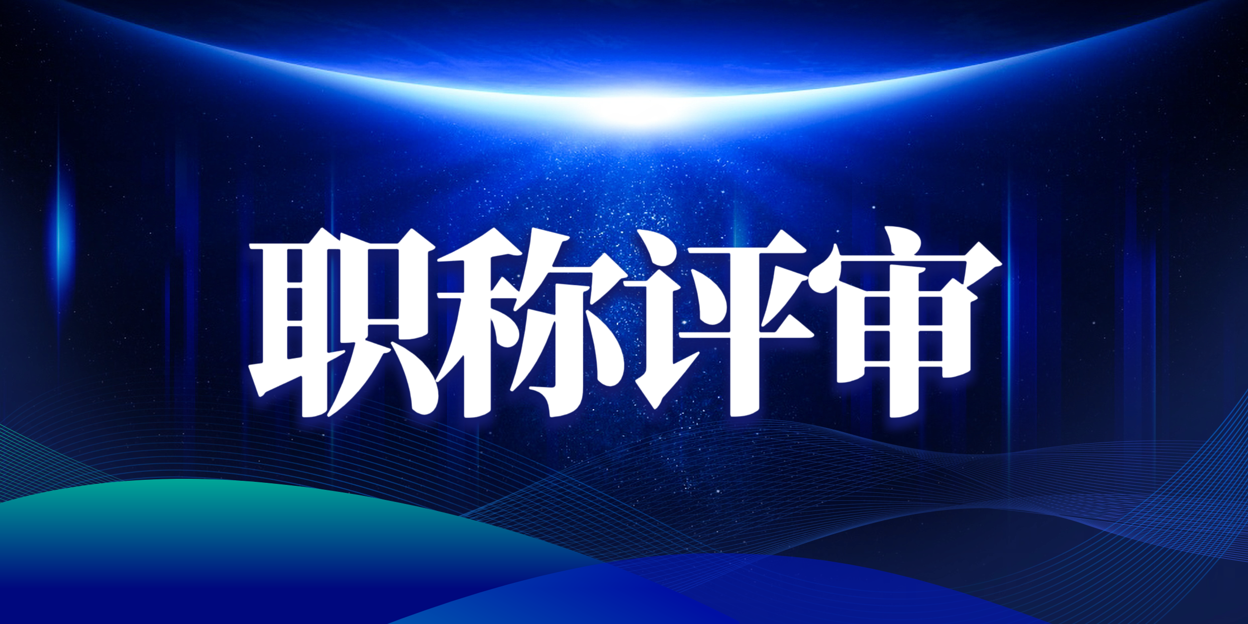 人社部门职称评审缺乏法律依据,属于滥发山寨证书