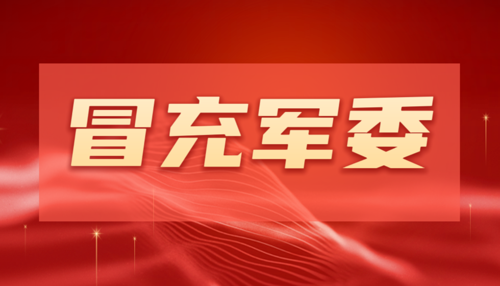 人力资源和社会保障部职业技能鉴定中心假冒中央军委造谣惑众